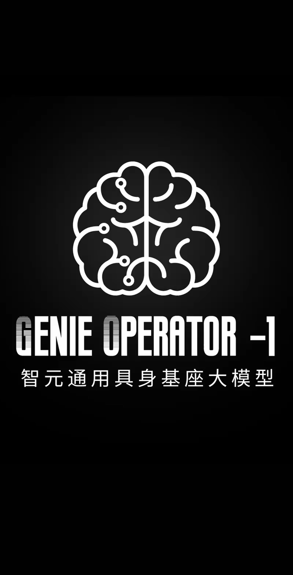 尊时凯龙发布首个通用具身基座大模型GO-1